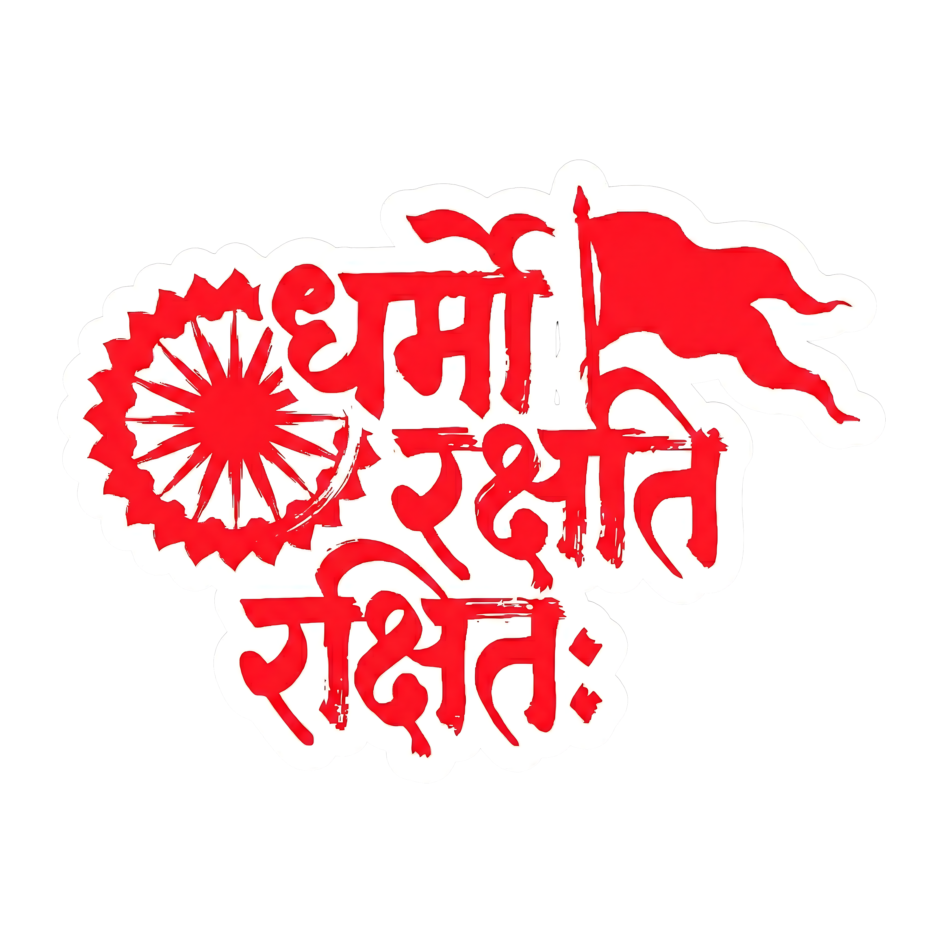 Dharmo Rakshati Rakshitah